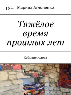 cover image of Тяжёлое время прошлых лет. Событие голода